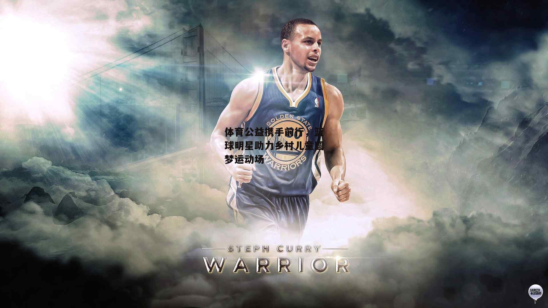 体育公益携手前行，篮球明星助力乡村儿童圆梦运动场