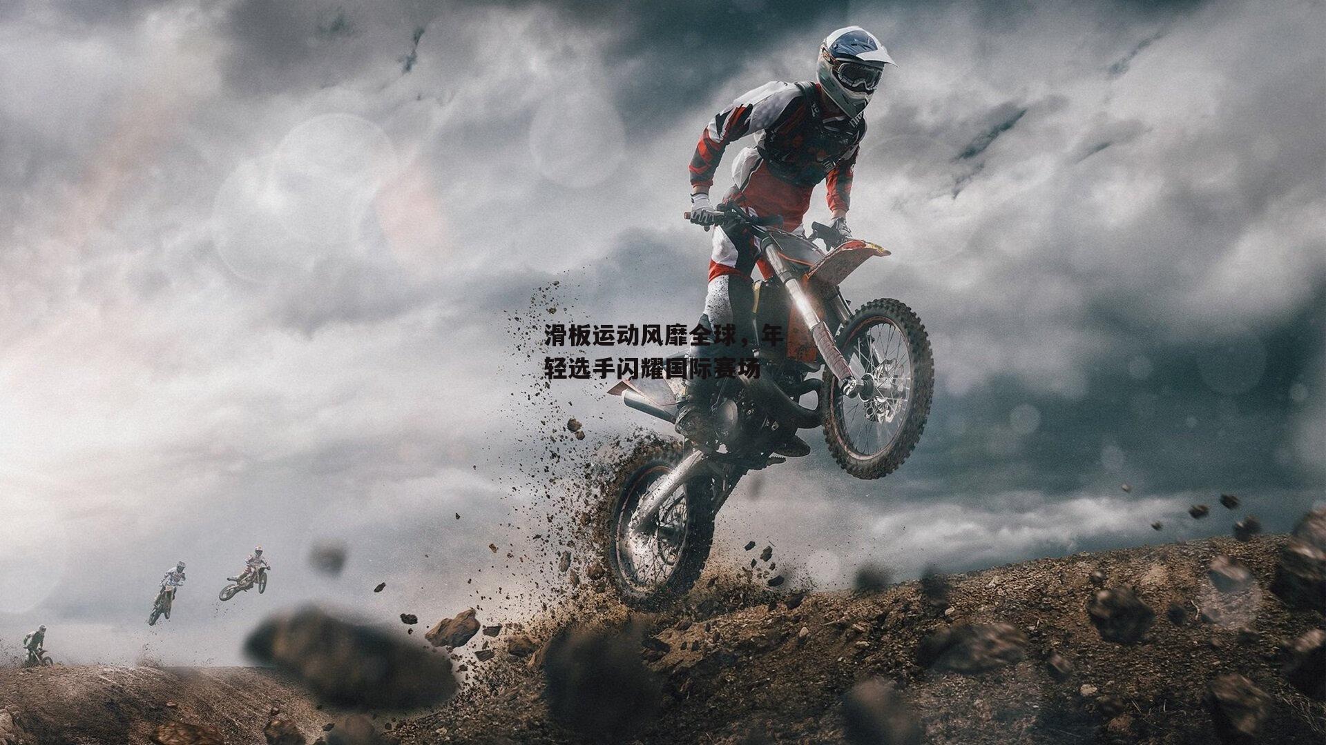 滑板运动风靡全球，年轻选手闪耀国际赛场：欧亿体育娱乐