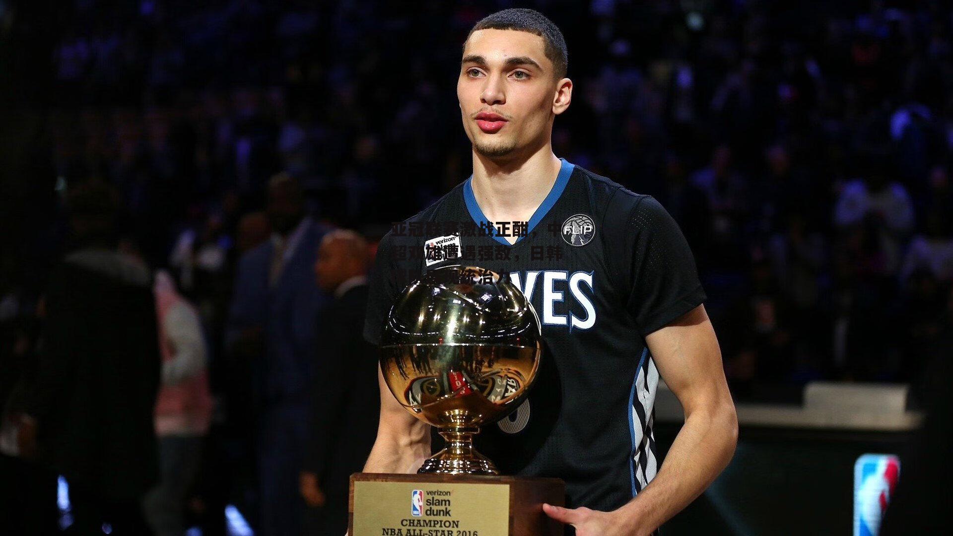 亚冠联赛激战正酣，中超双雄遭遇强敌，日韩球队展现统治力