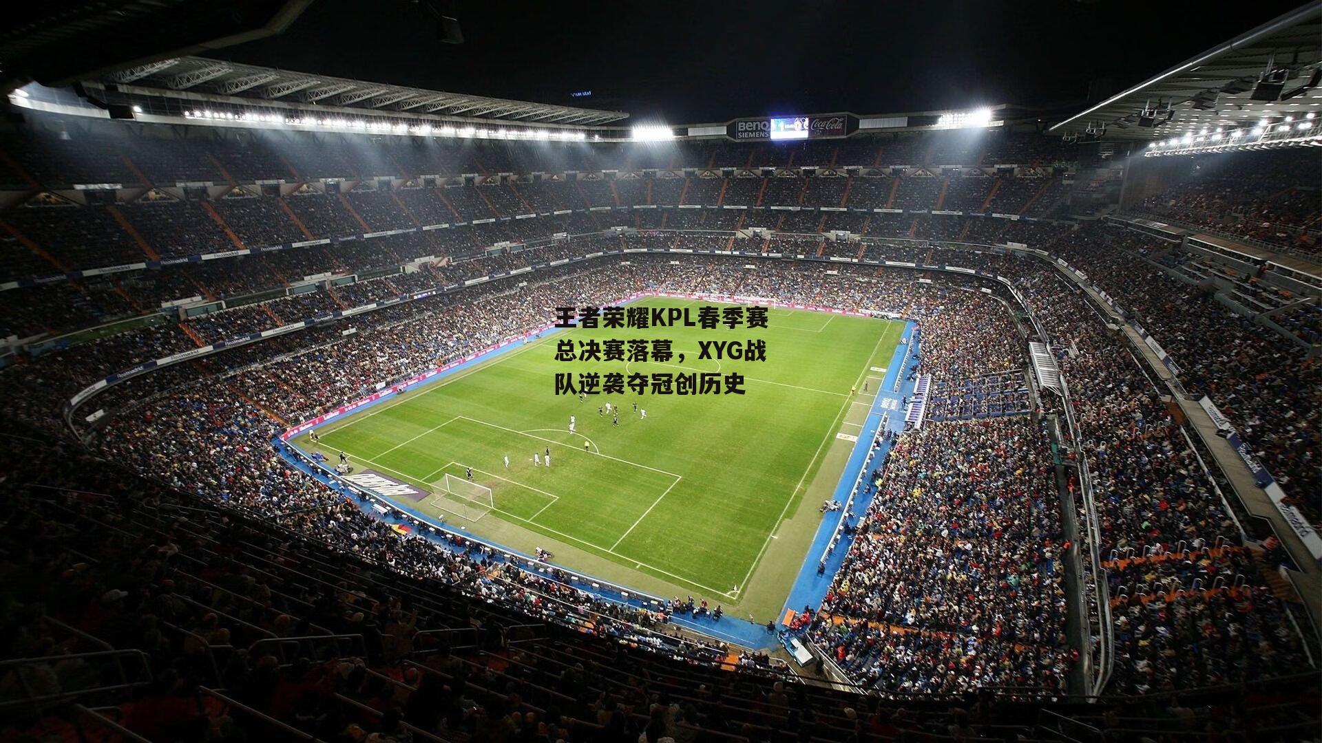 王者荣耀KPL春季赛总决赛落幕,XYG战队逆袭夺冠创历史